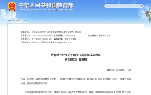 oety欧亿体育智慧实验室管理系统，助力高校实验室科研安全规范升级！